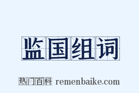 监国组词是什么意思的图片